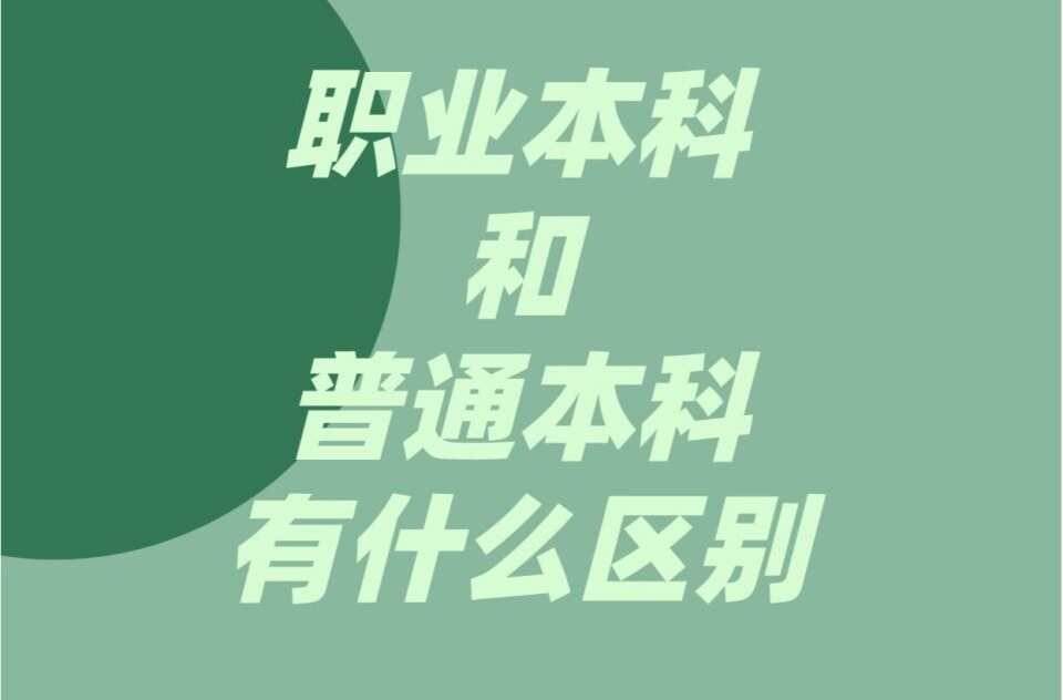 职业本科扩容与普通本科区别在哪？如何报考？一文读懂→