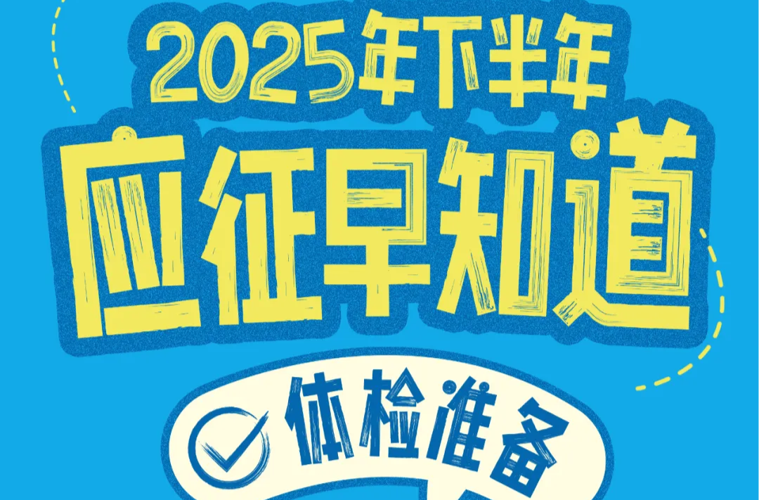 应征早知道·体检篇：这些身体治疗和调整要提前做