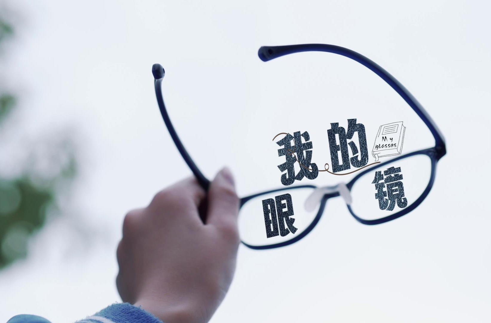 我的眼镜