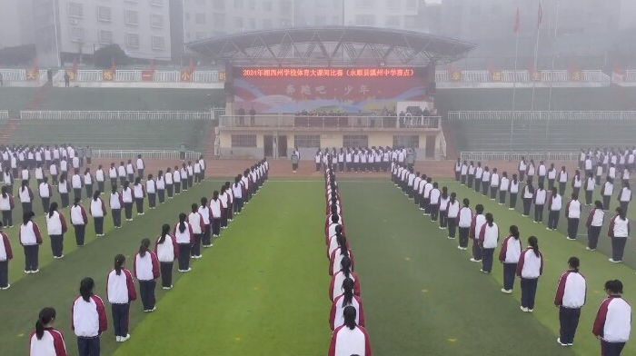 湘西州永顺县溪州中学体育大课间展示——魅力溪州  活力飞扬  青春绽放