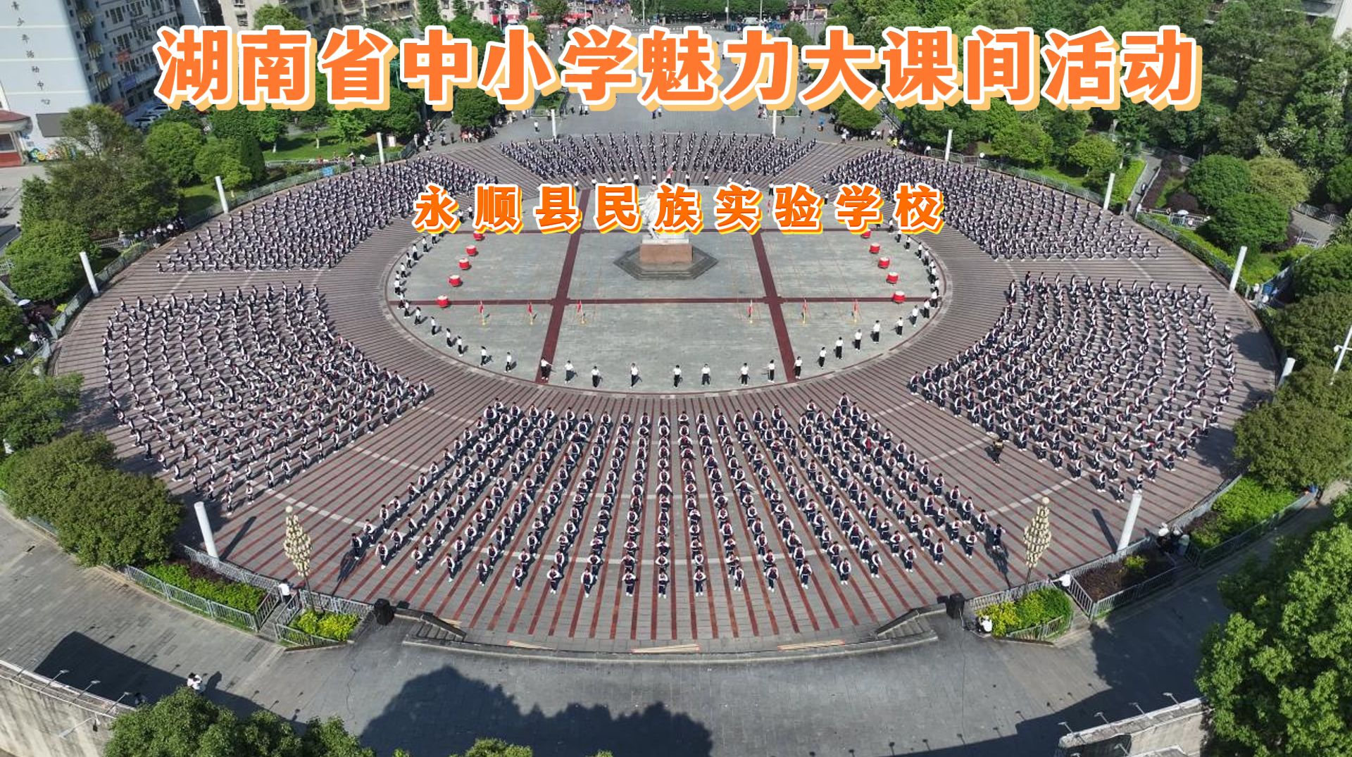 湘西自治州永顺县民族实验学校大课间展示——向阳奔跑·聚力前行