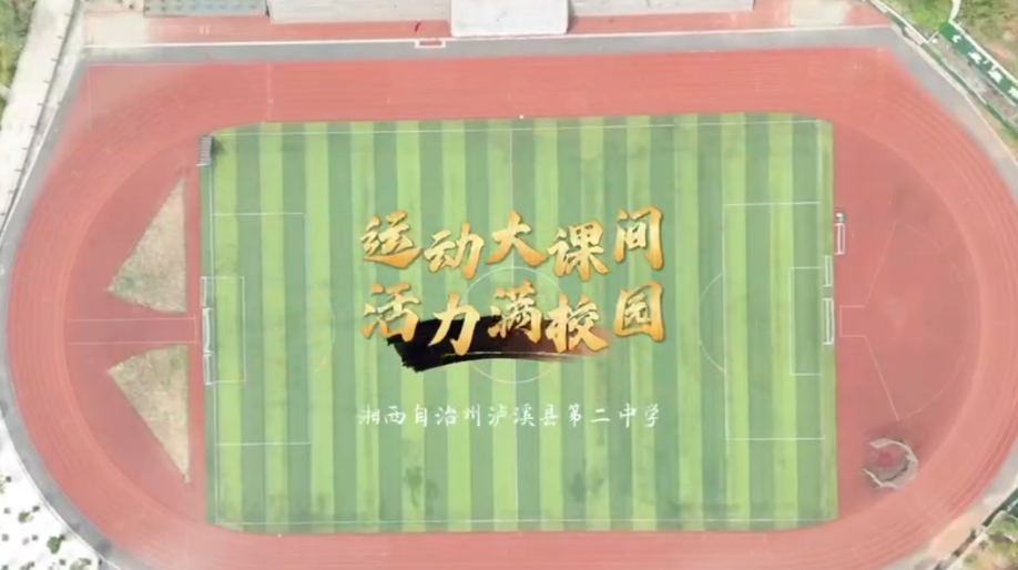 湘西州泸溪县第二中学体育大课间活动展示——运动大课间、活力满校园