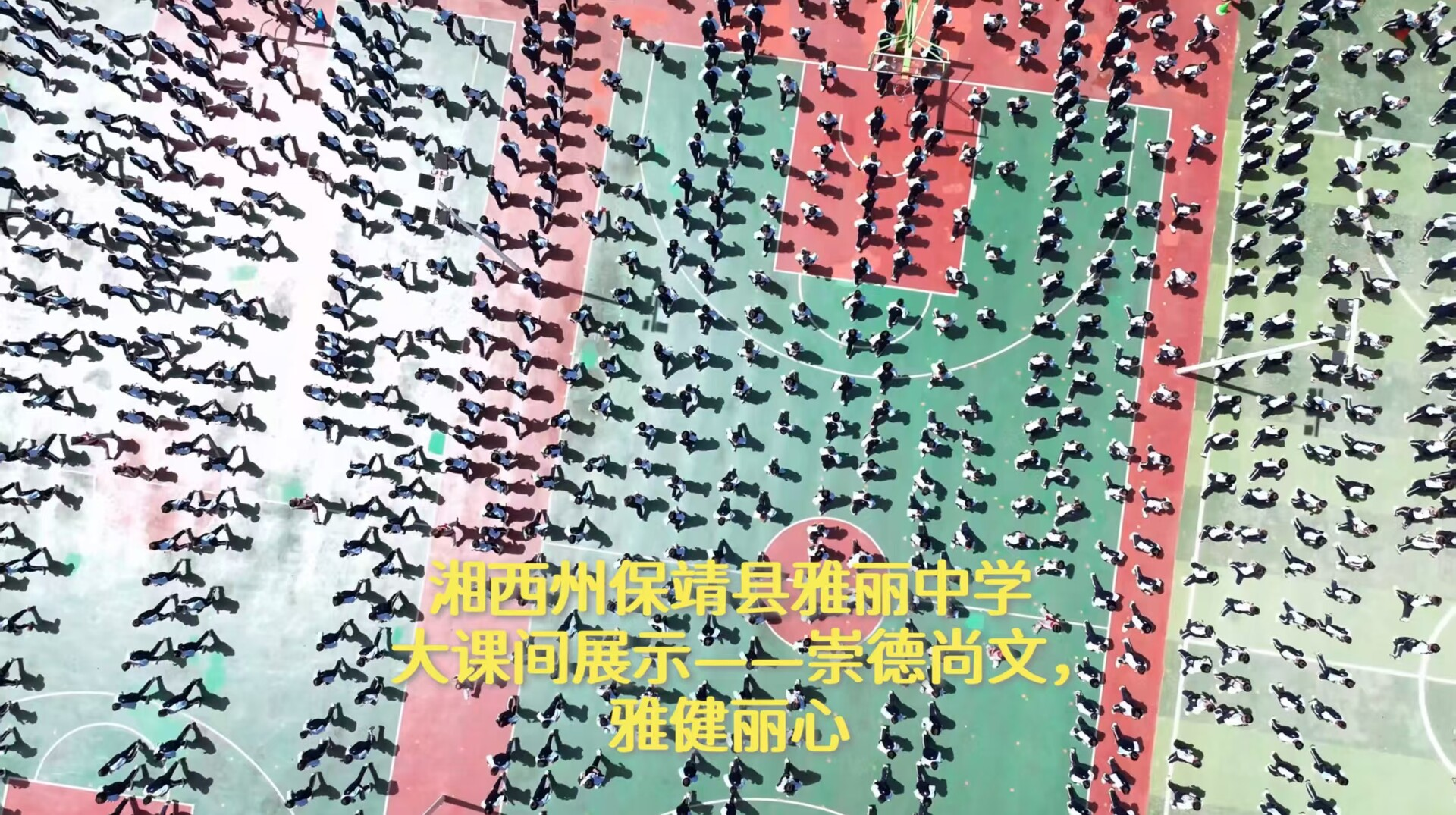 湘西州保靖县雅丽中学魅力大课间展示——崇德尚文，雅健丽心