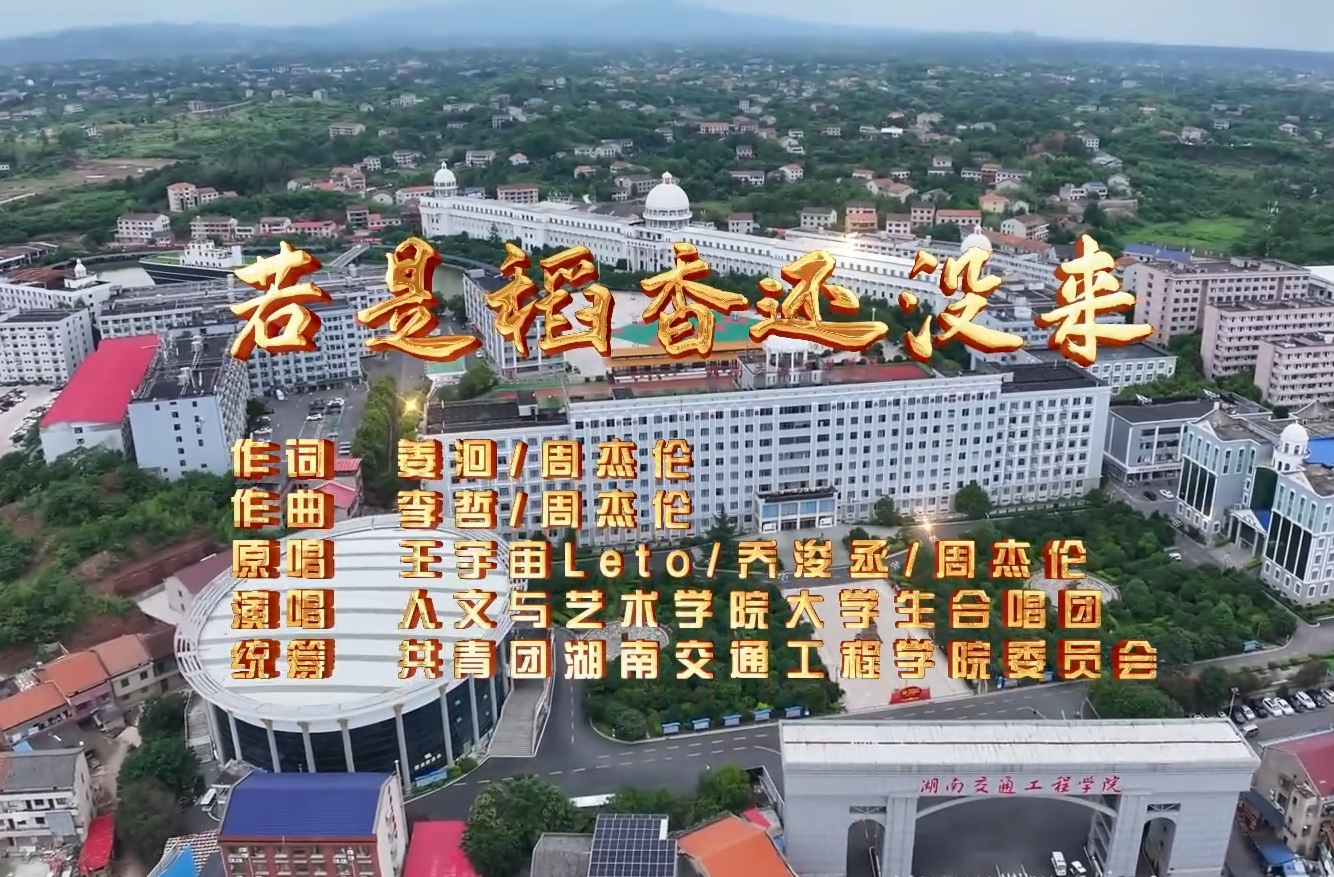 湖南校园好声音拉歌丨湖南交通工程学院激情献唱《若是稻香还没来》