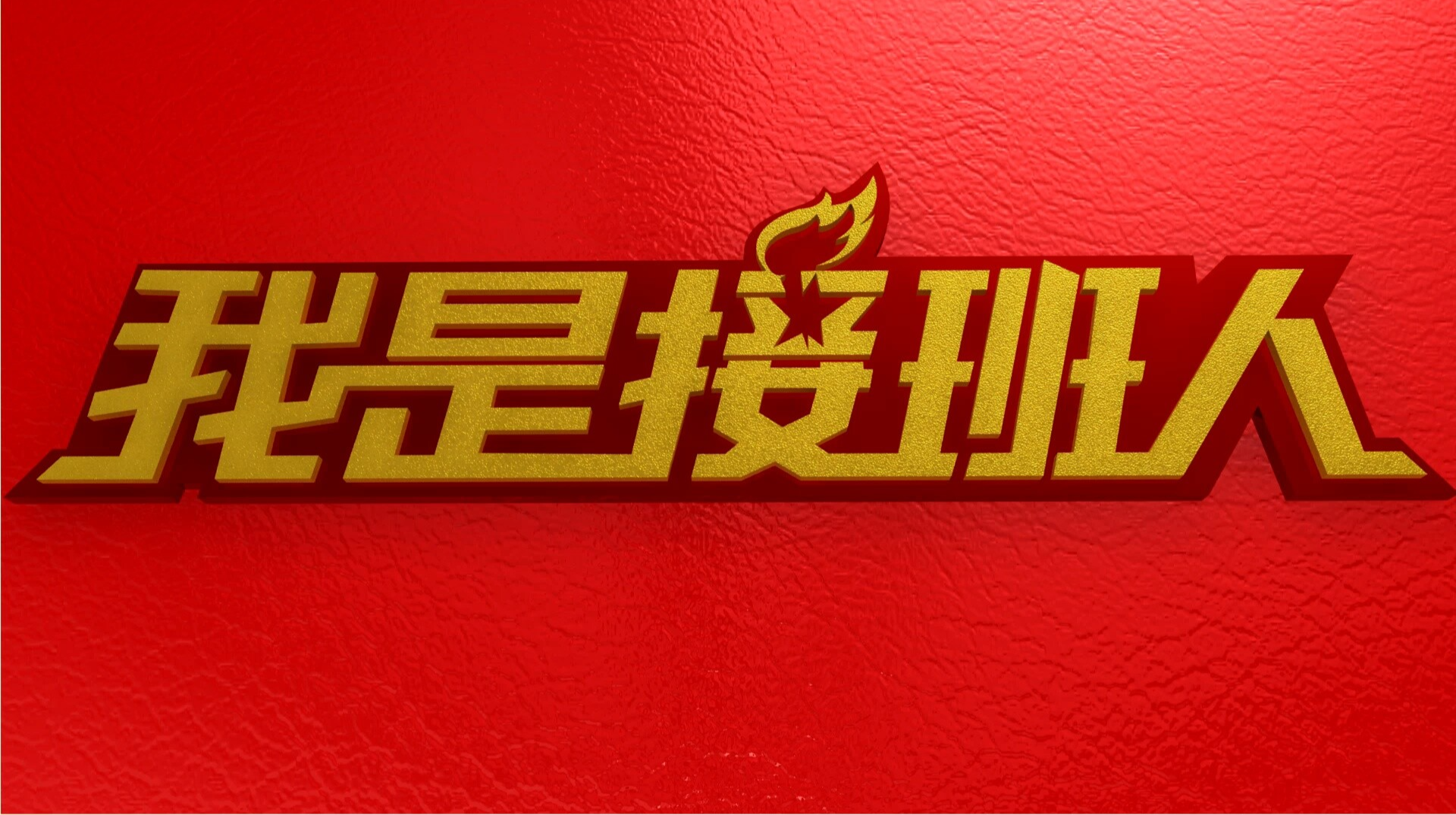 “我是接班人”網(wǎng)絡大課堂簡介