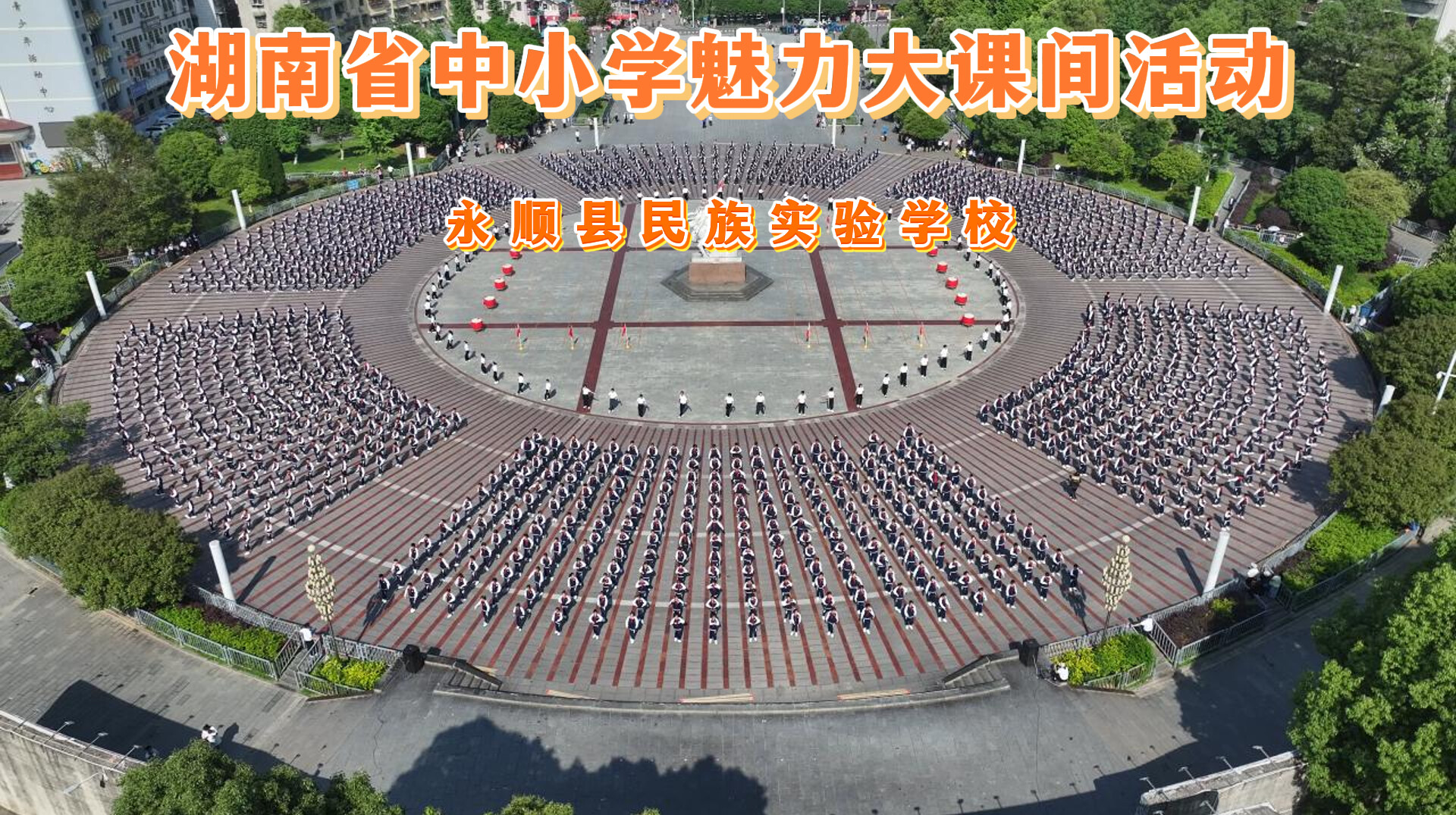 湘西自治州永顺县民族实验学校大课间展示——向阳奔跑·聚力前行