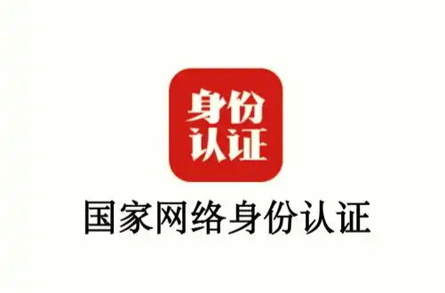 推广应用国家网络身份认证公共服务，这些问题值得关注→