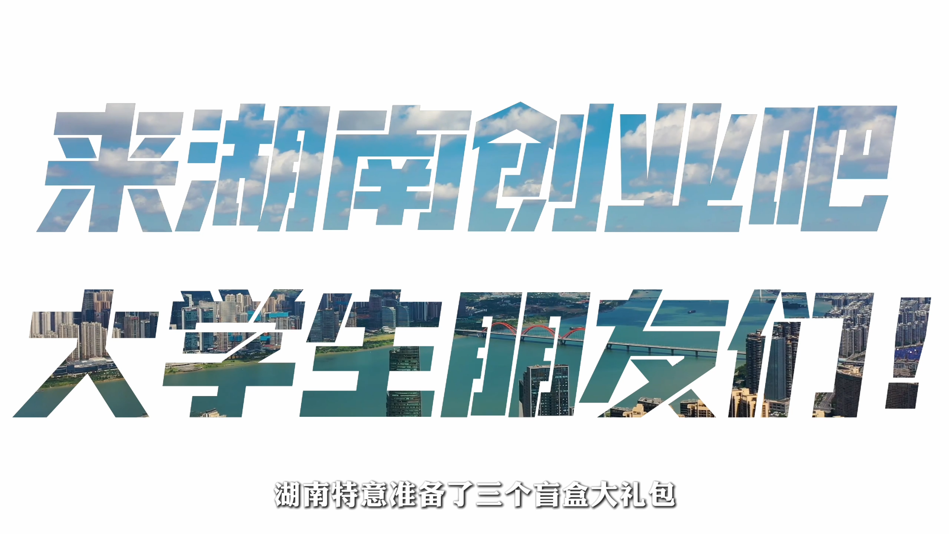 @大学生，来湖南创业吧！