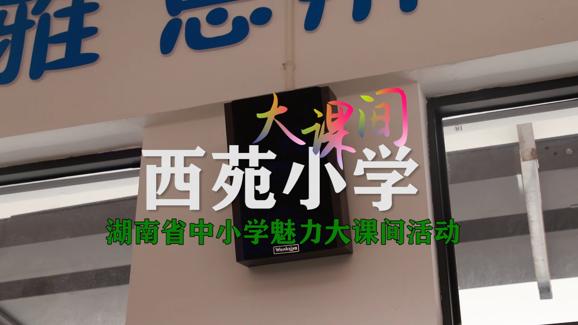西苑小学大课间——一跳一跑展风采，大课间里乐开怀！