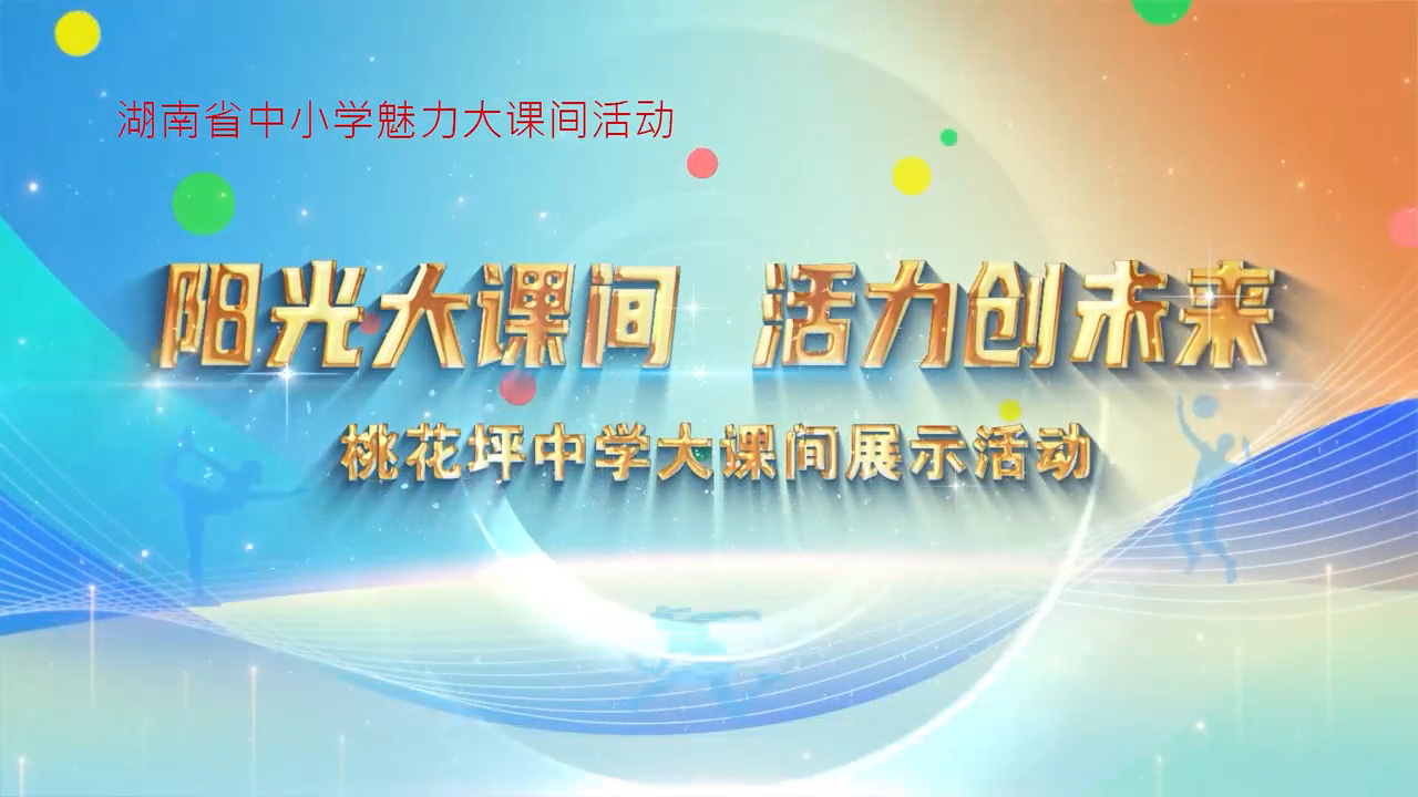 隆回县桃花坪中学——阳光大课间，活力创未来