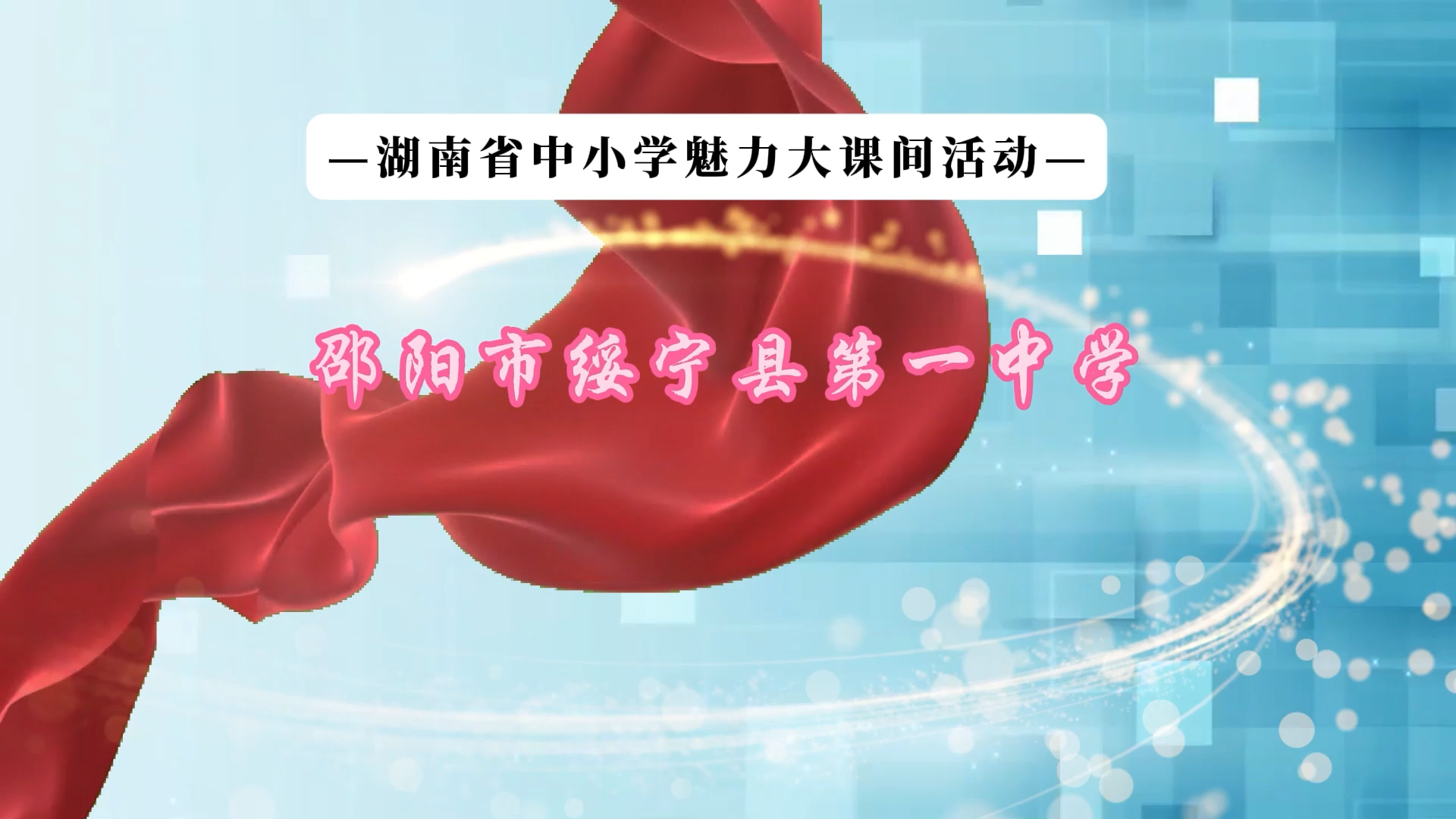 邵阳市绥宁县第一中学——运动旋律响起来，魅力课间动起来！