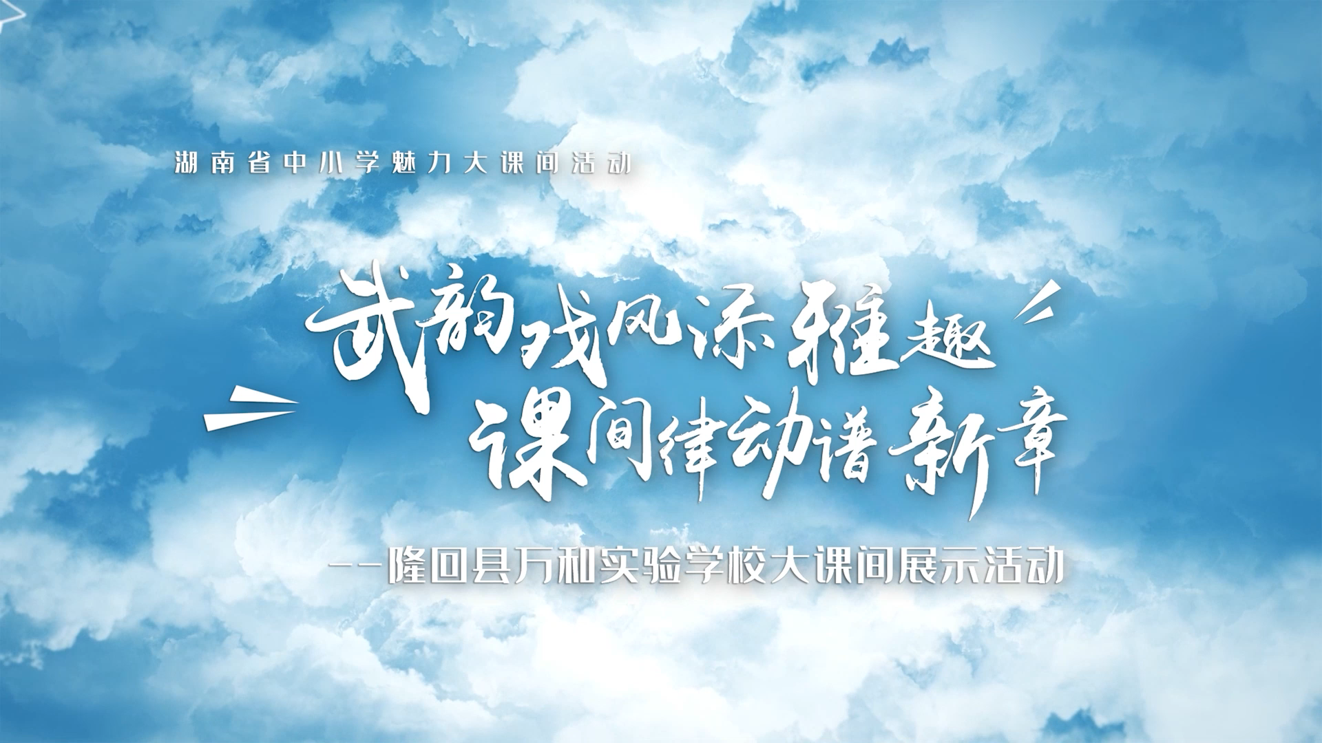邵阳市隆回县万和实验学校——武韵戏风添雅屈，课间律动谱新章