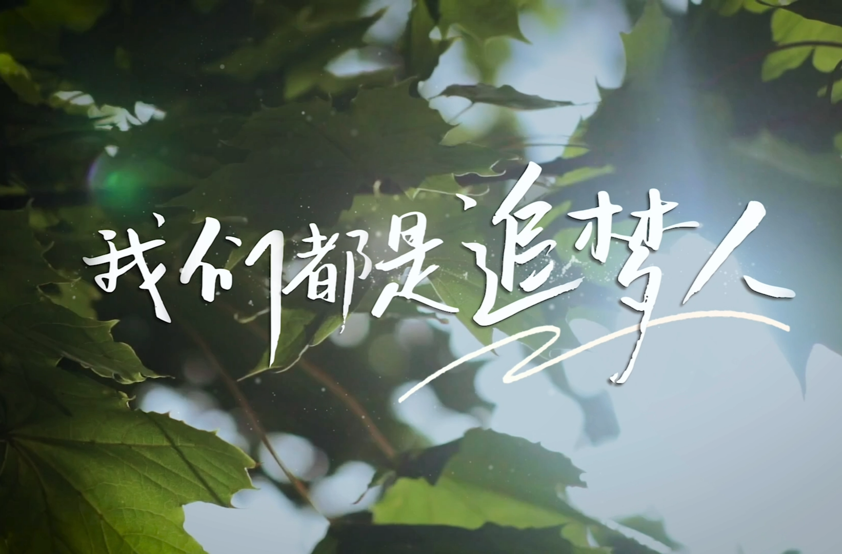 湖南校园好声音拉歌丨湖南开放大学（湖南网络工程职业学院）献唱《我们都是追梦人》