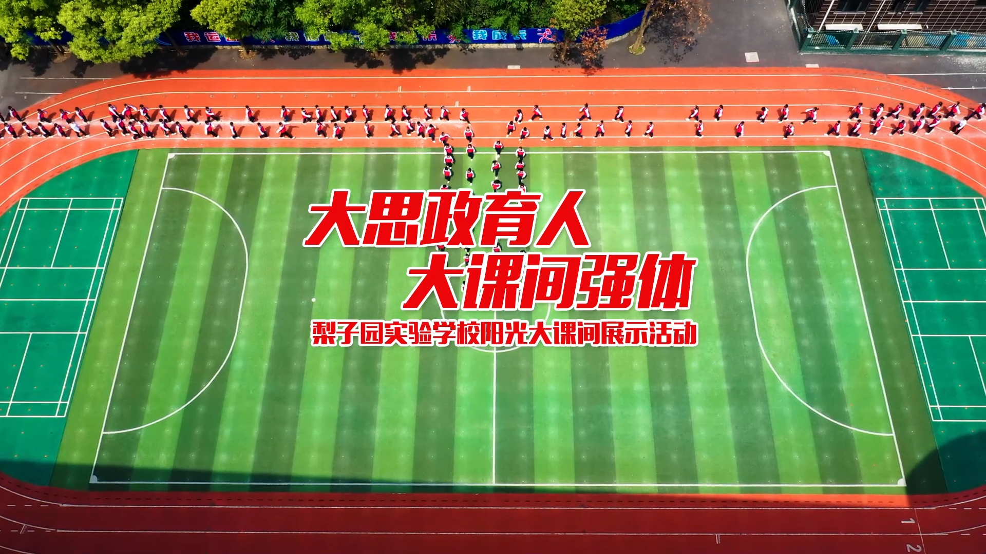 邵阳市隆回县梨子园学校实验——大思政育人，大课间强体