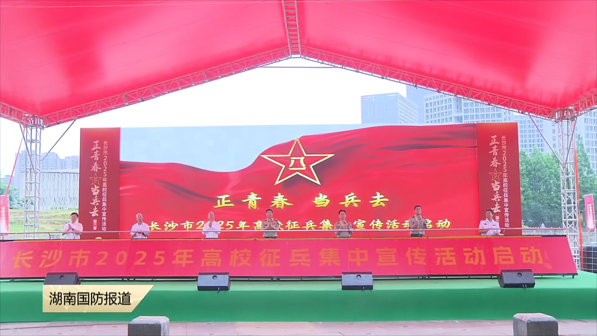 长沙市2025年高校征兵集中宣传活动启动——种子破土时 强军正青春