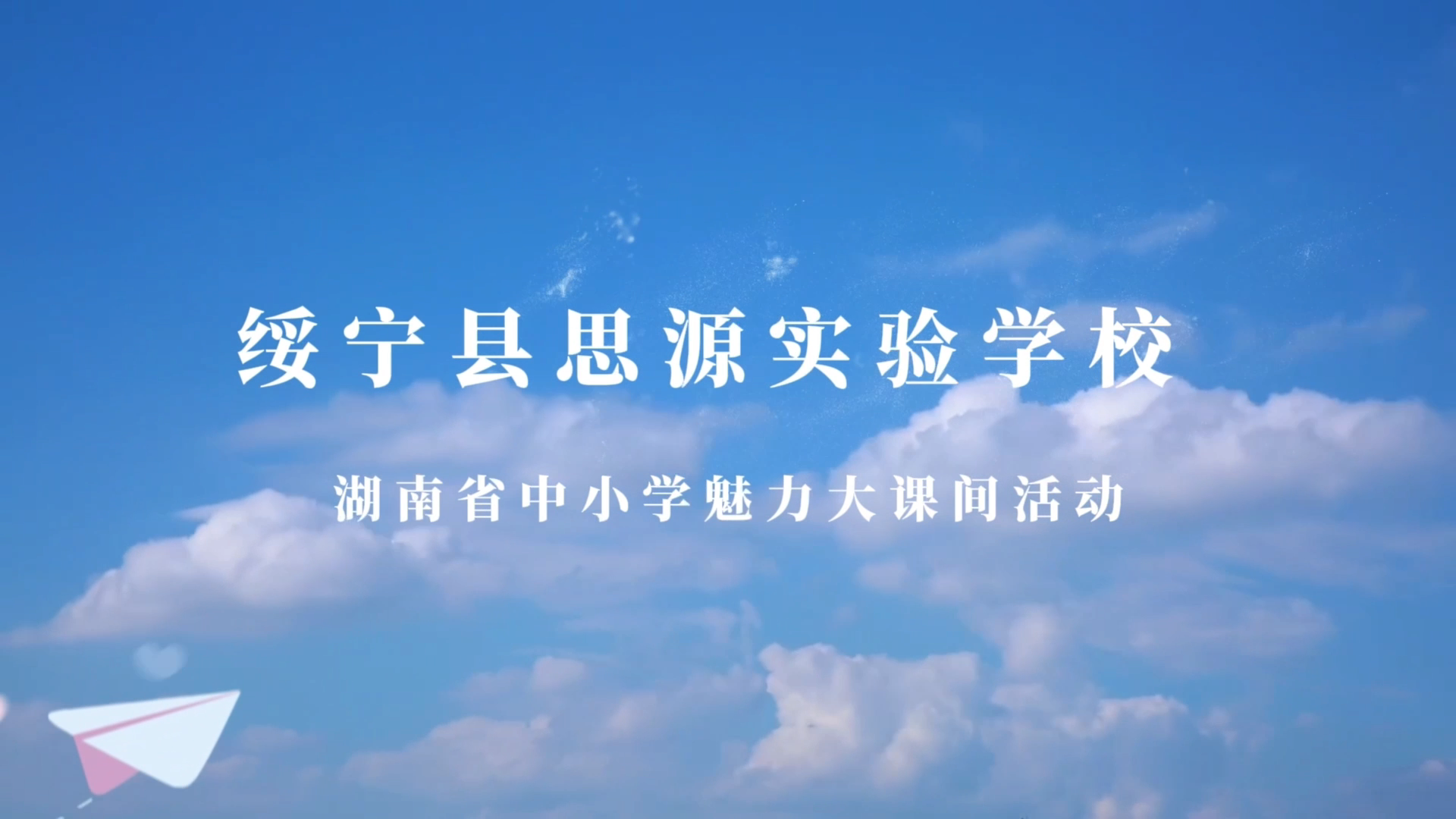 绥宁县思源实验学校——活力大课间，校园‘热’起来！
