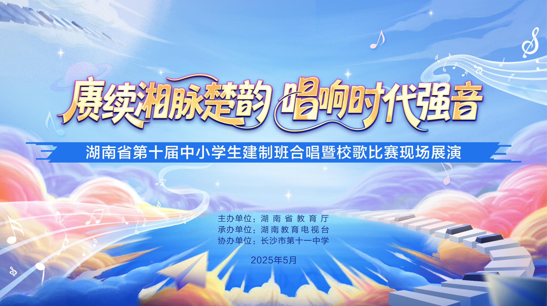 湖南省第十届中小学生建制班合唱暨校歌比赛现场展演