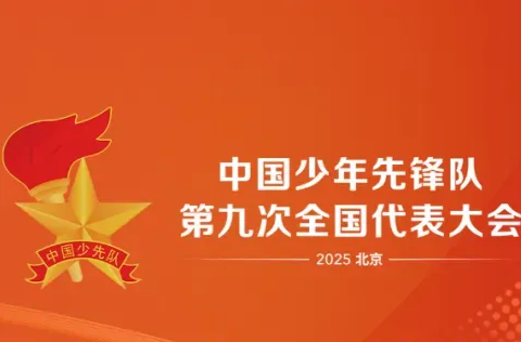 中国少年先锋队第九次全国代表大会将于5月27日至28日召开