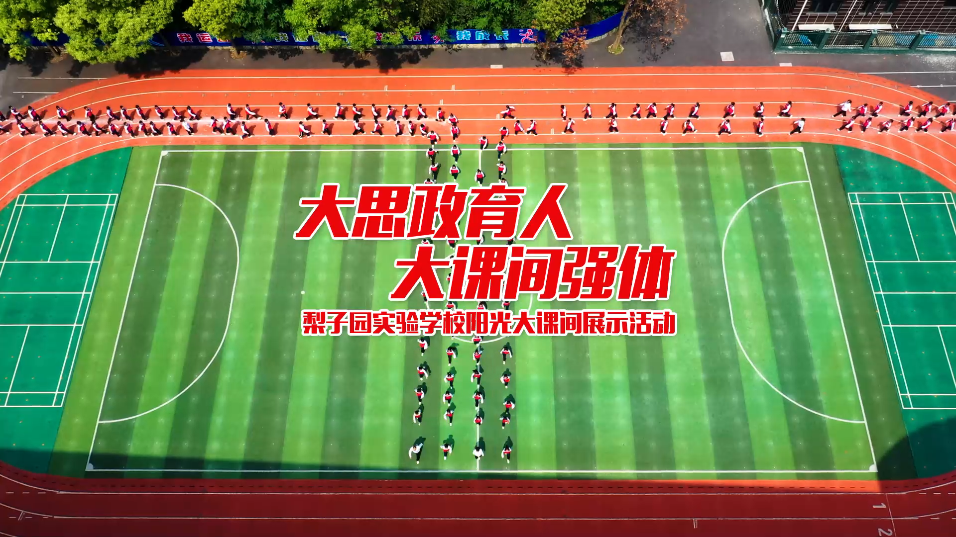邵阳市隆回县梨子园实验学校——大思政育人 大课间强体