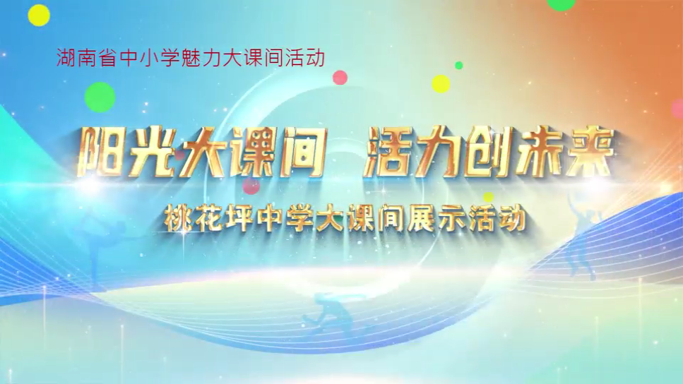隆回县桃花坪中学——阳光大课间，活力创未来