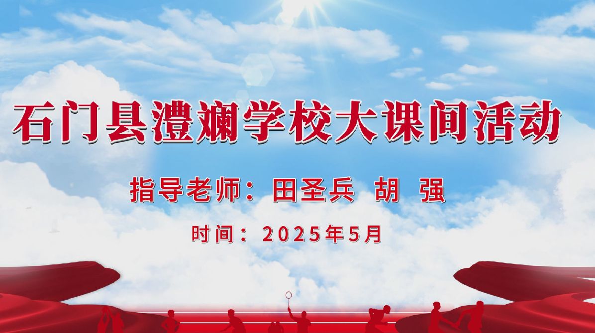 常德市石门县澧斓学校体育大课间展示