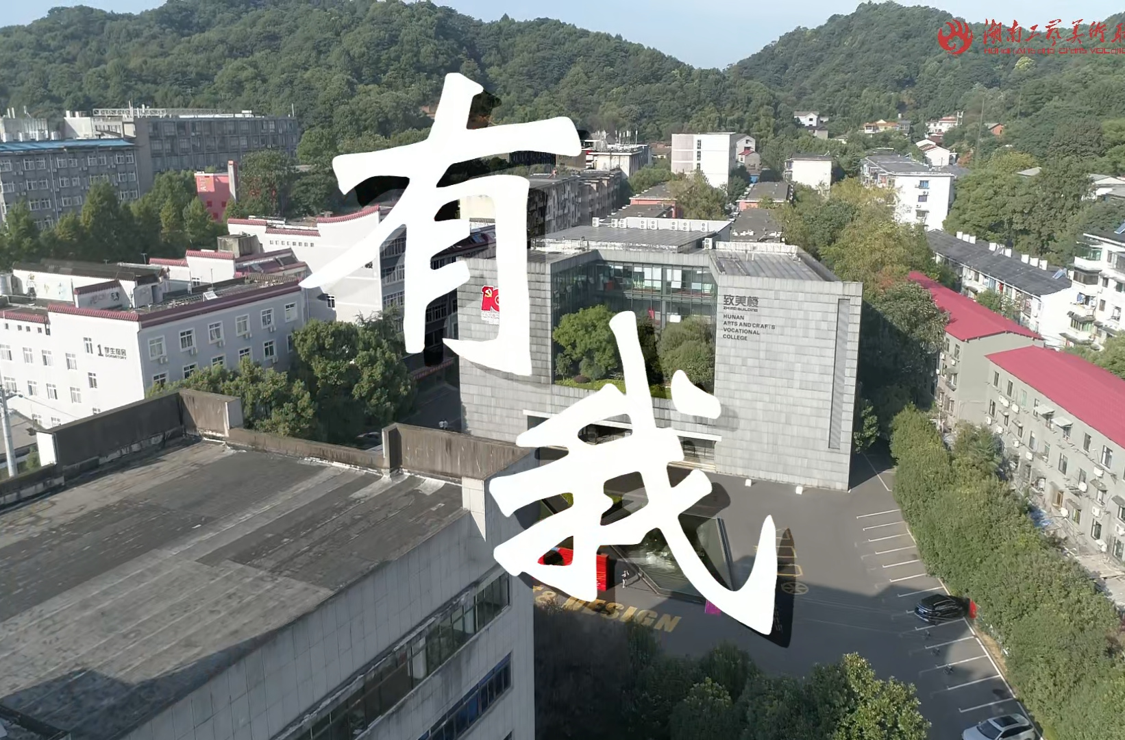 湖南校园好声音拉歌丨湖南工艺美术职业学院激情献唱《有我》