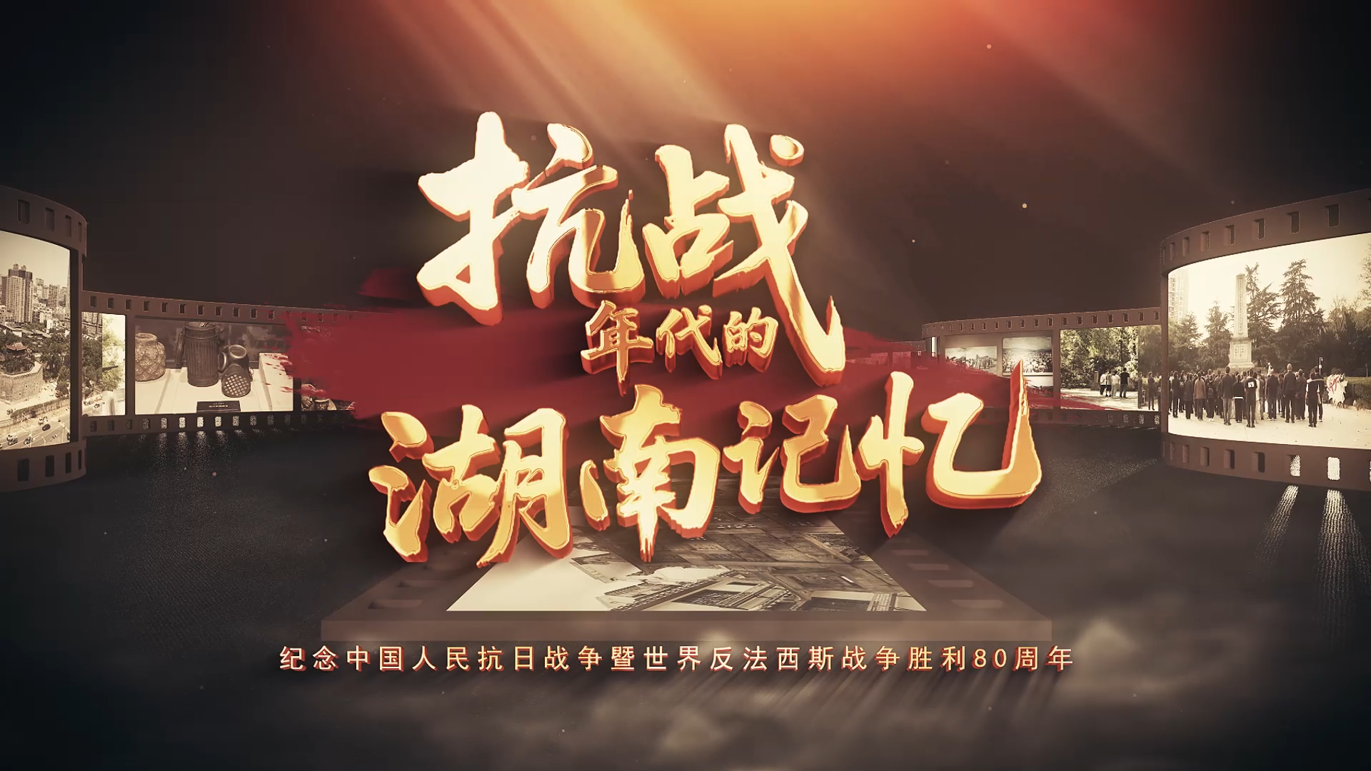 抗战年代的湖南记忆