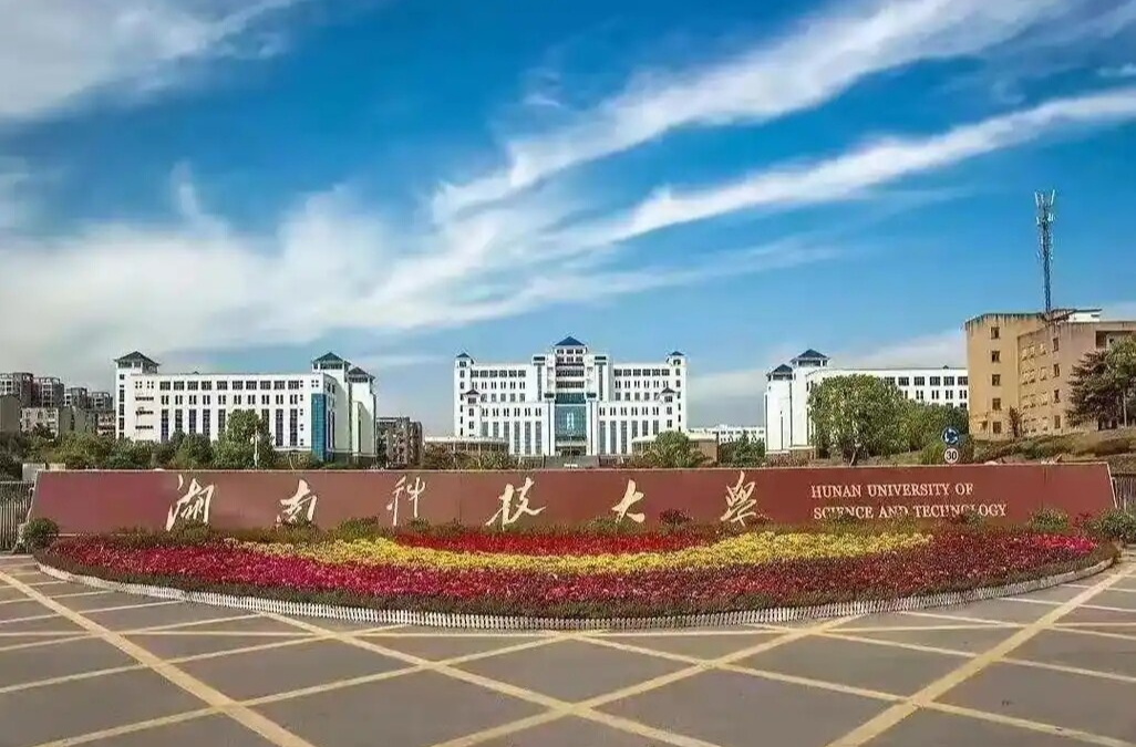 湖南科技大学：以“深海深地深空”为特色 聚焦多学科协同发展