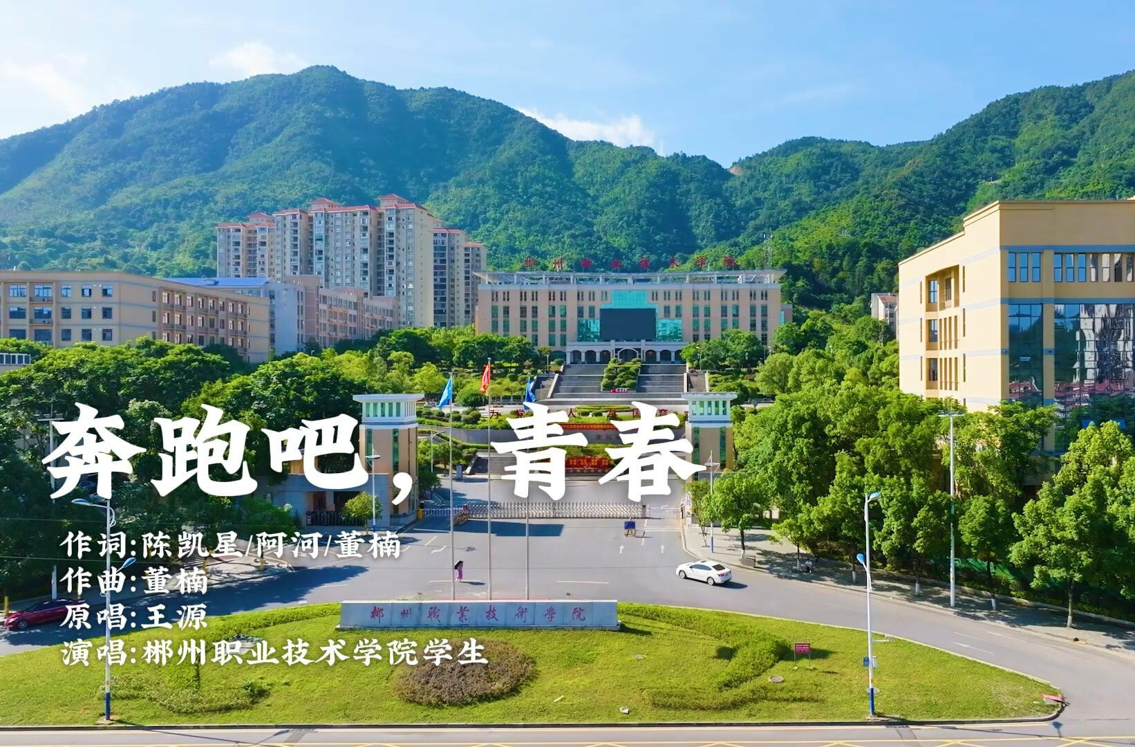 湖南校园好声音拉歌丨郴州职业技术学院唱响《奔跑吧，青春》