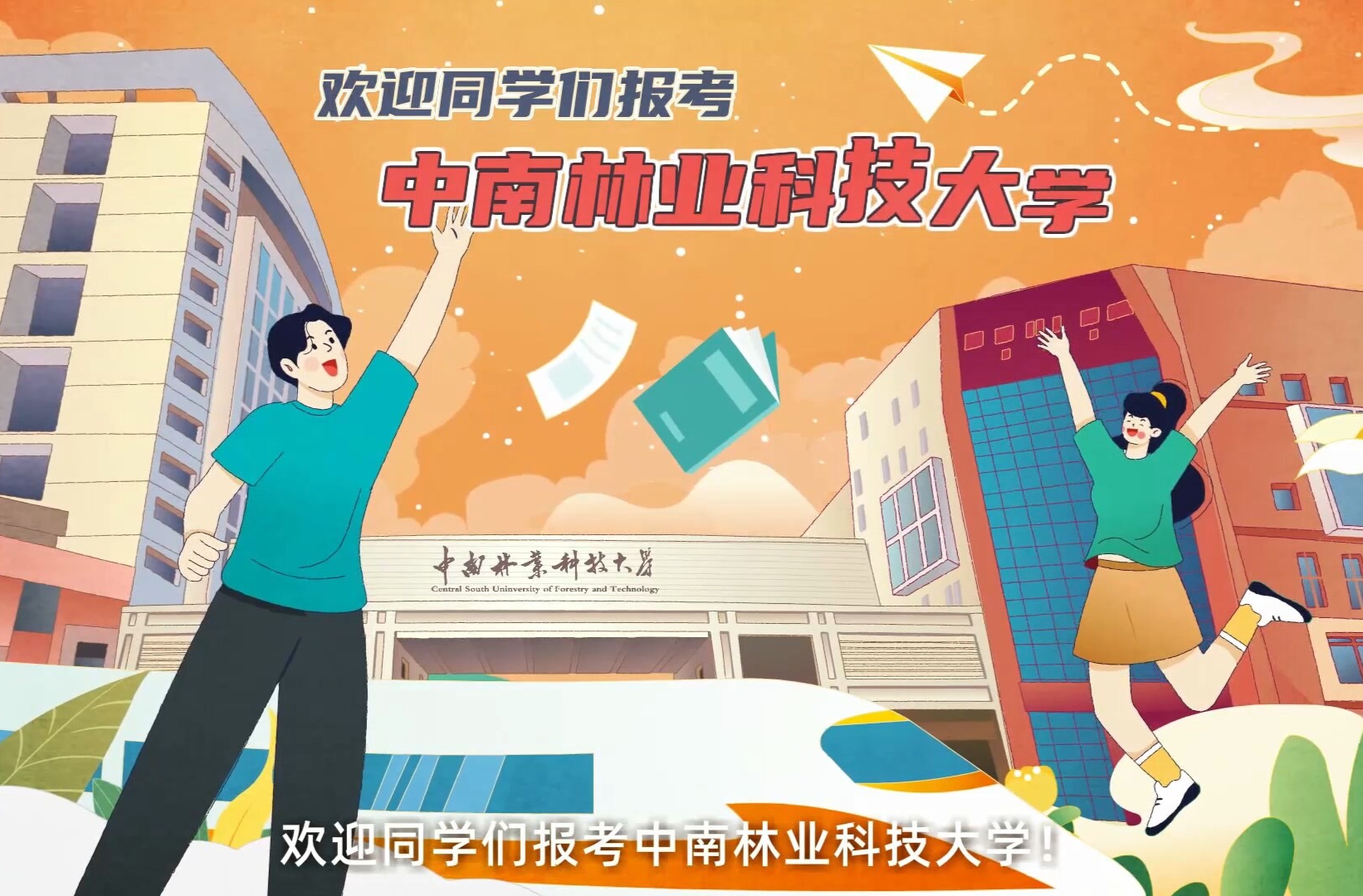 中南林业科技大学2025年招生动画