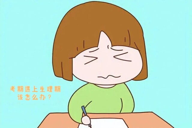 当考期遇上生理期，如何科学应对？