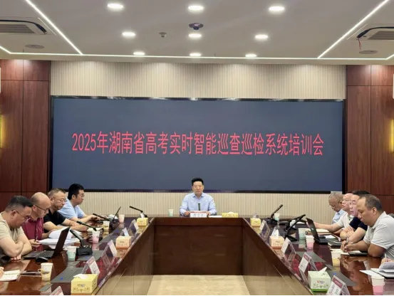 2025年湖南省高考实时智能巡查巡检系统培训视频会议召开