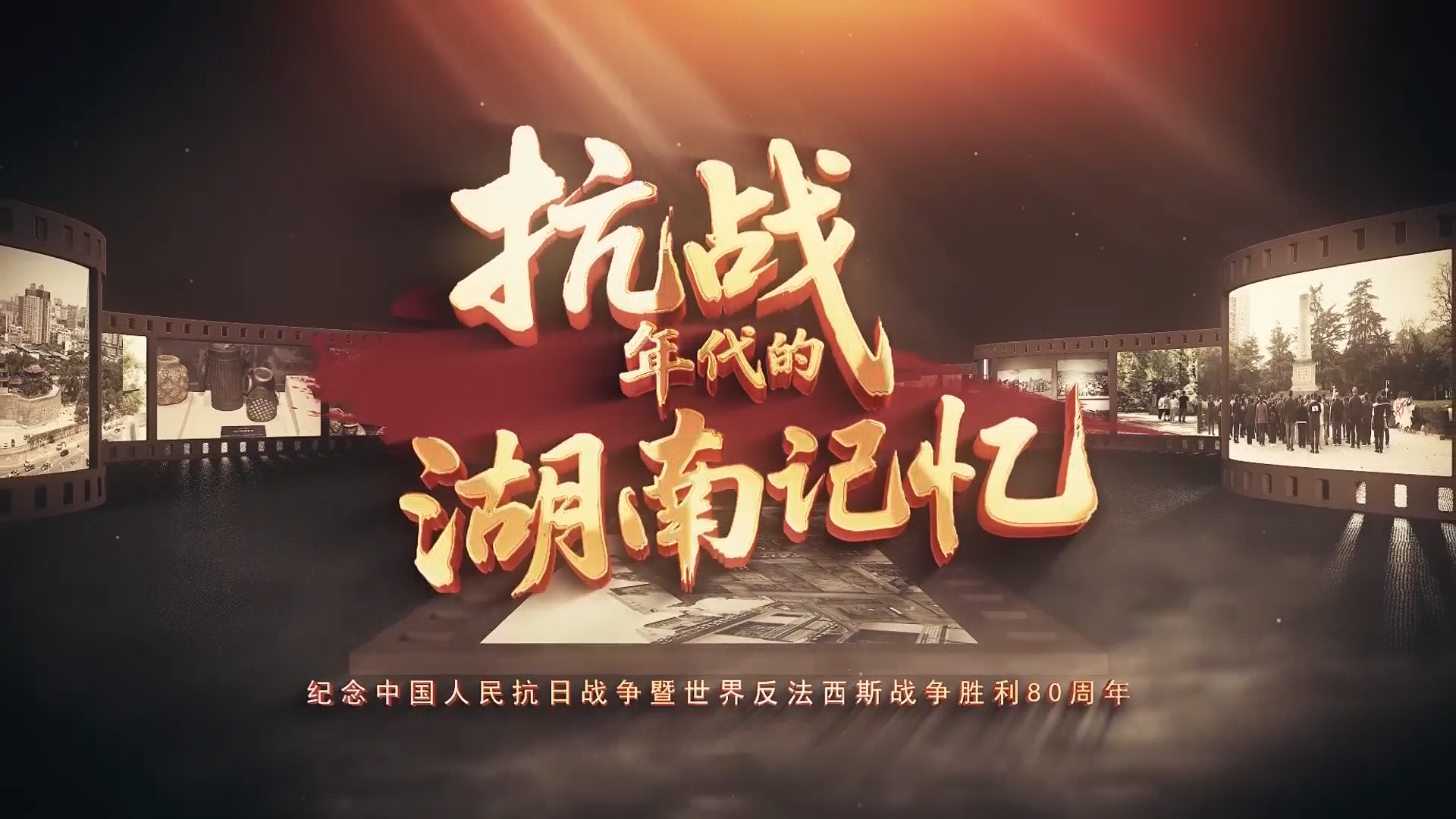 抗战年代的湖南记忆——悲壮与光荣 走进衡阳抗战纪念城 （上）