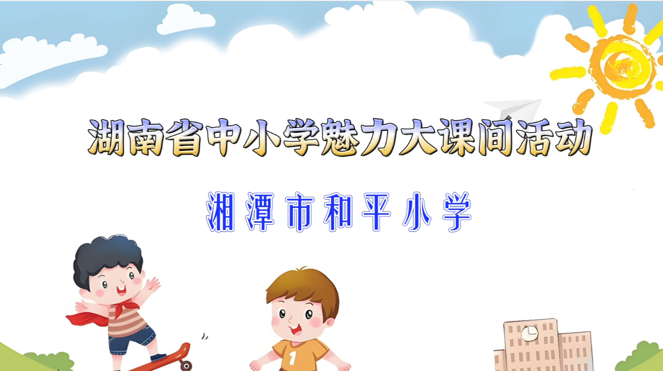 湘潭市和平小学——阳光律动·和乐课间