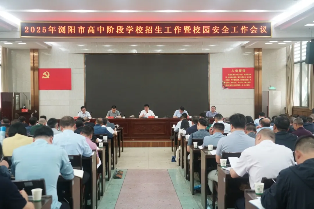 浏阳市召开2025年高中阶段学校招生工作暨校园安全工作会议