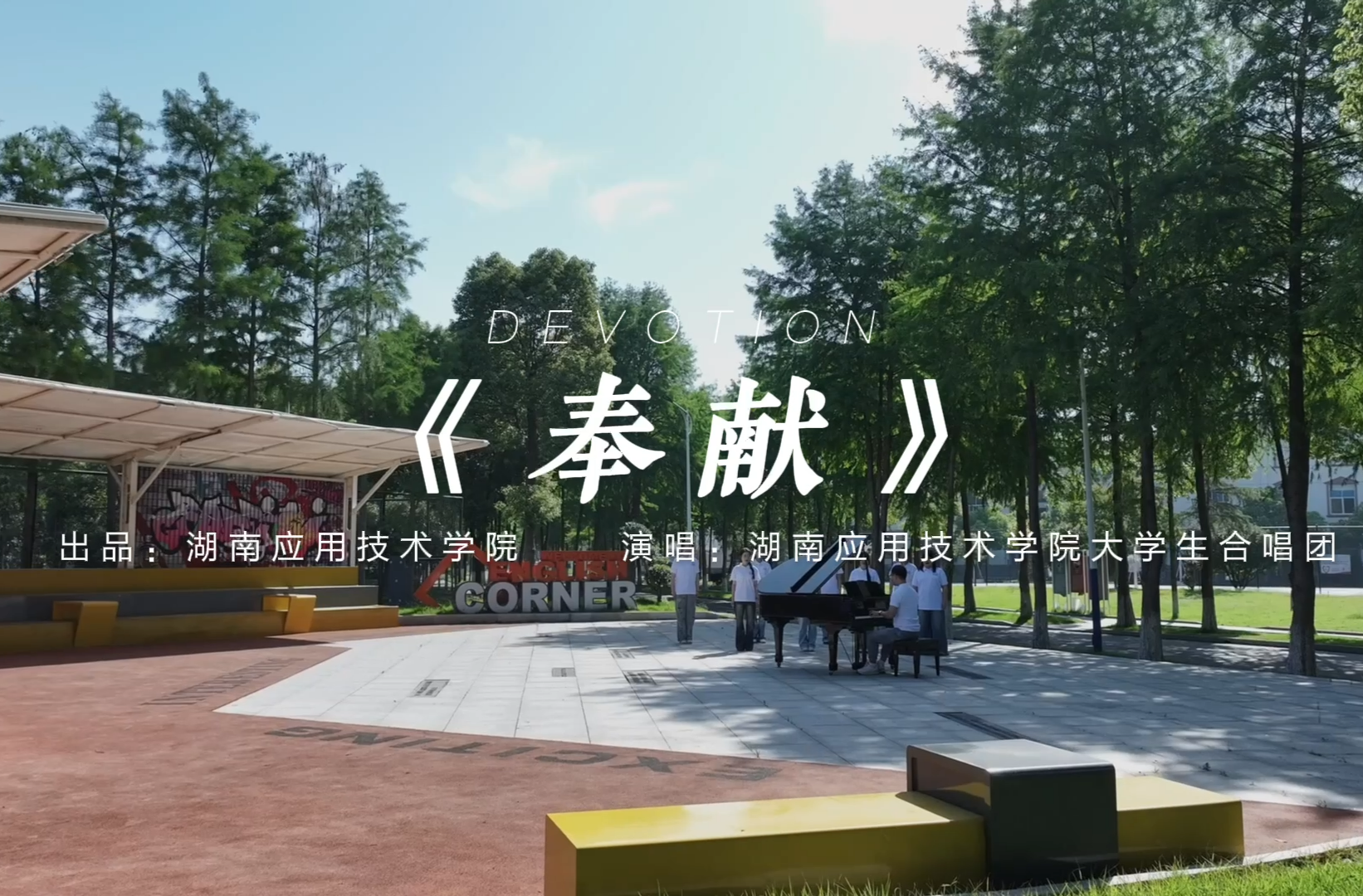 湖南校园好声音拉歌丨湖南应用技术学院献唱《奉献》