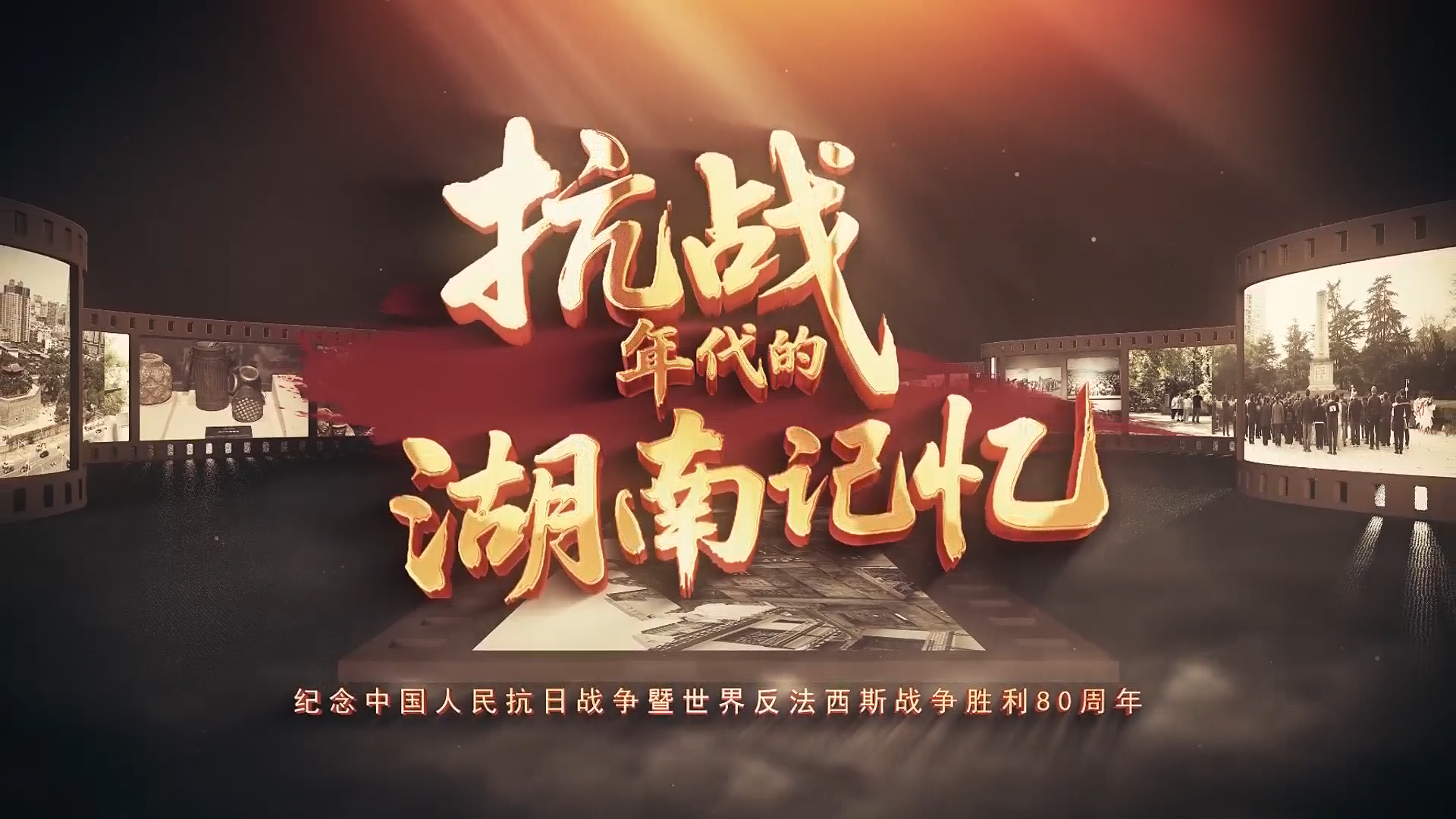 抗战年代的湖南记忆——悲壮与光荣 走进衡阳抗战纪念城 （下）