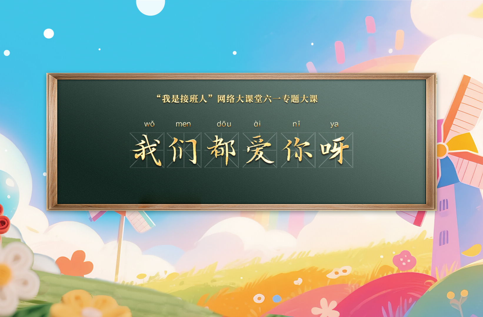我们都爱你呀