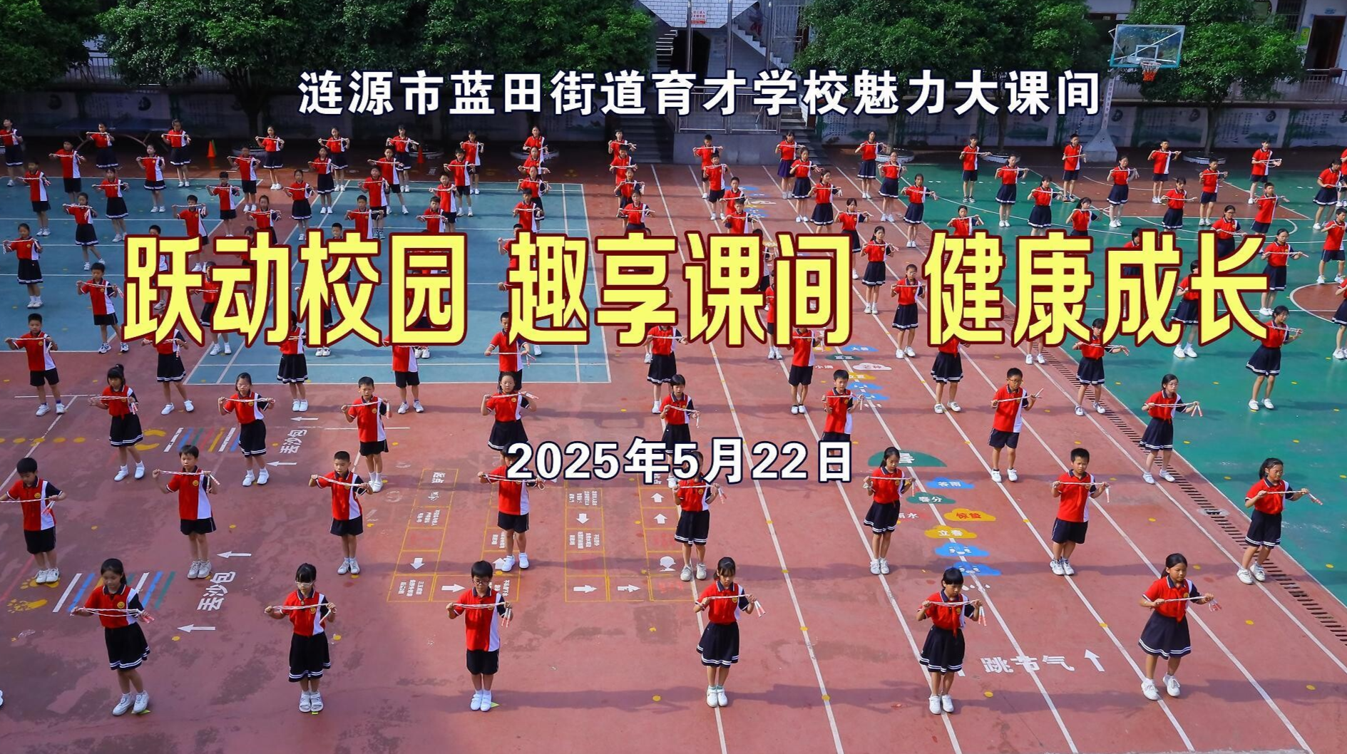 娄底市涟源市蓝田街道育才学校—跃动校园、趣享课间、健康成长
