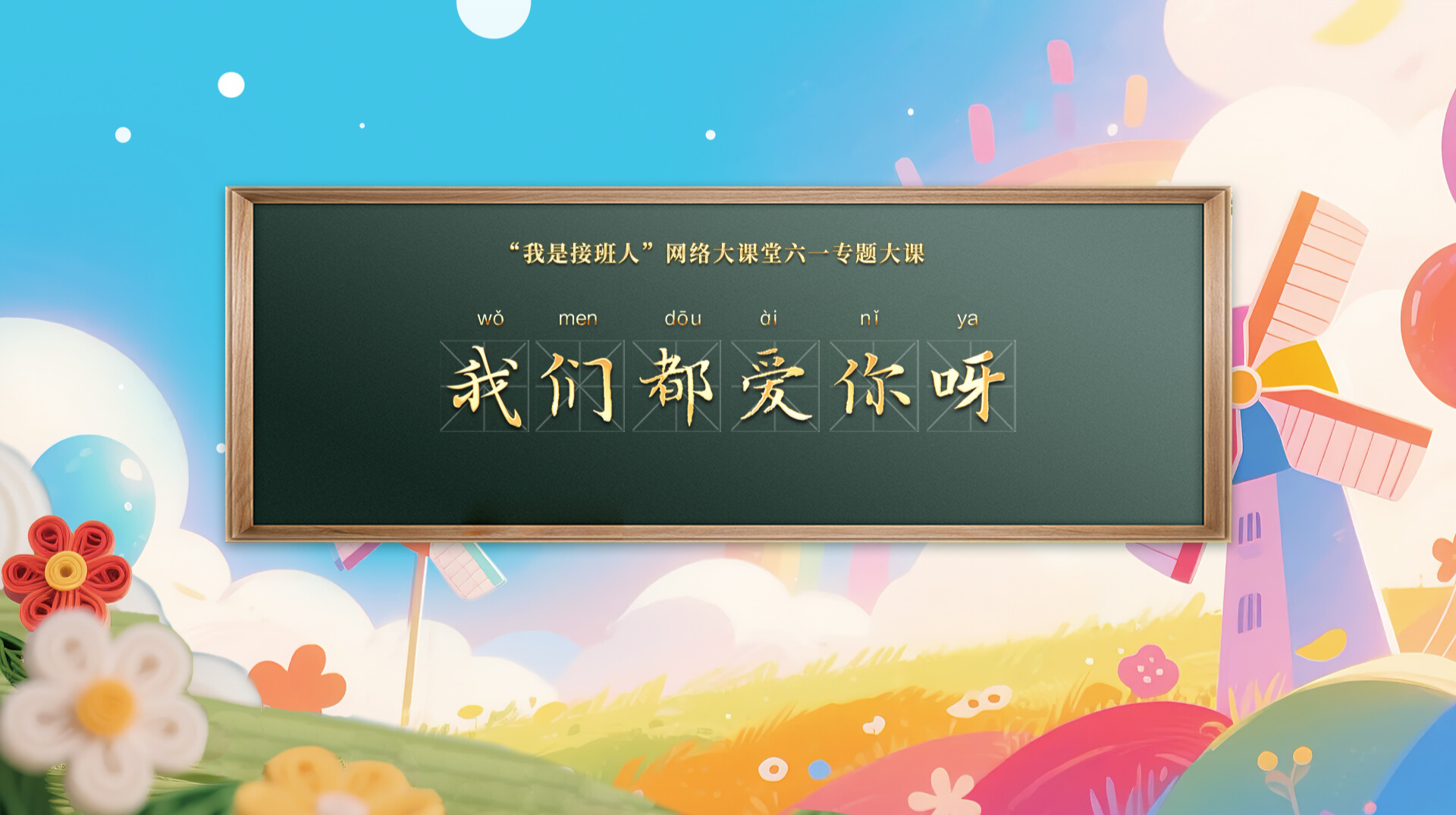 “我是接班人”网络大课堂六一专题大课《我们都爱你呀》