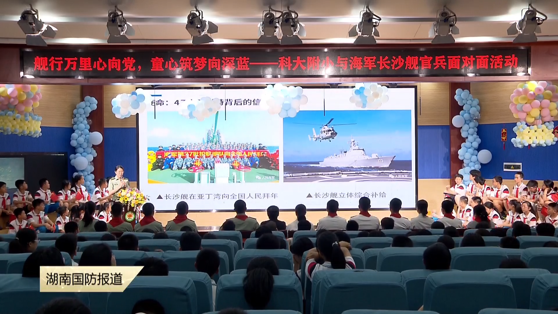 遇“舰”校园——海军长沙舰官兵与小学生一起庆“六一”