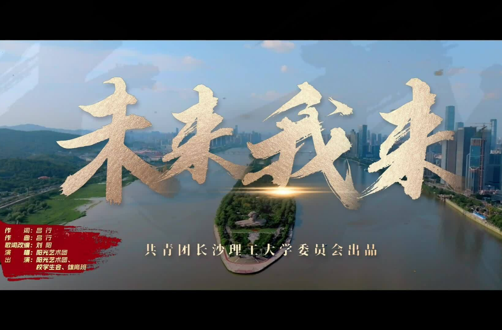 ​湖南校园好声音拉歌丨长沙理工大学热血燃唱《未来我来》