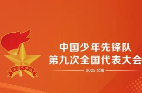 中国少年先锋队第九次全国代表大会关于《中国少年先锋队章程（修正案）》的决议