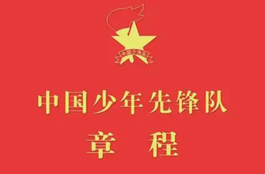 中国少年先锋队章程