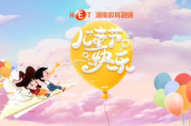 六一快乐！
