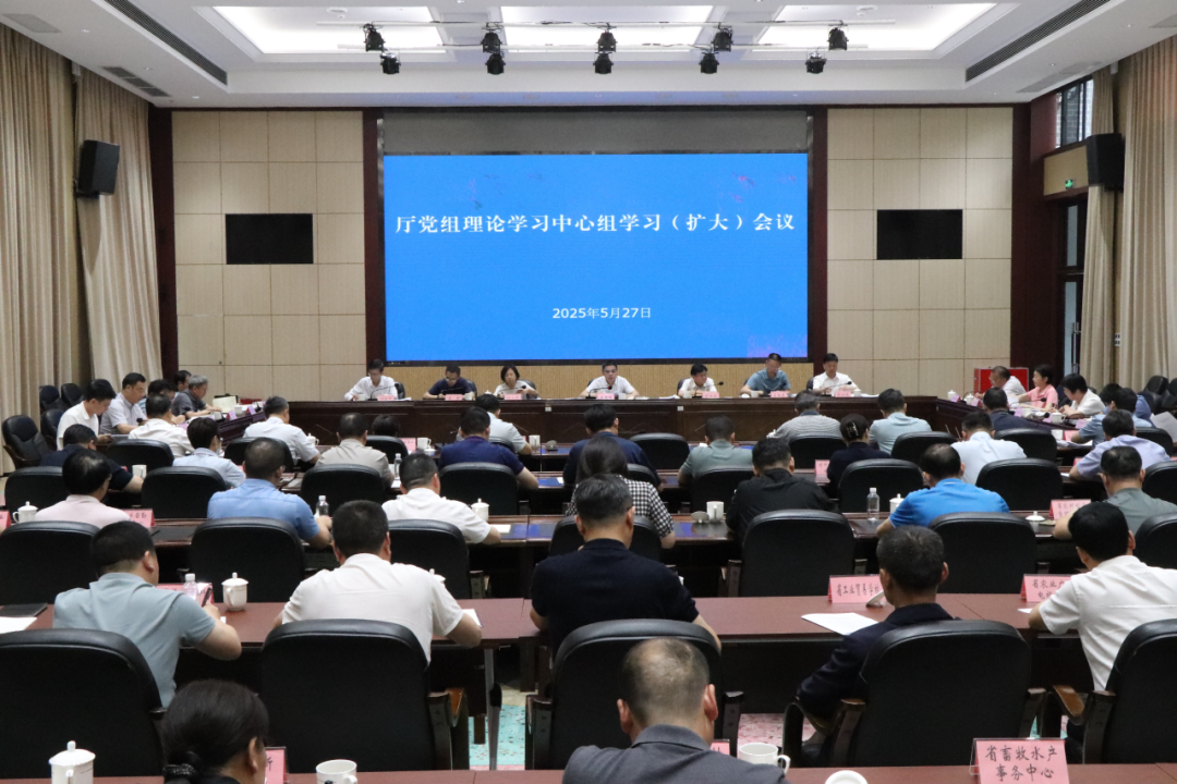 省农业农村厅举办深入贯彻中央八项规定精神学习教育第二期读书班暨党组理论学习中心组集体（扩大）学习