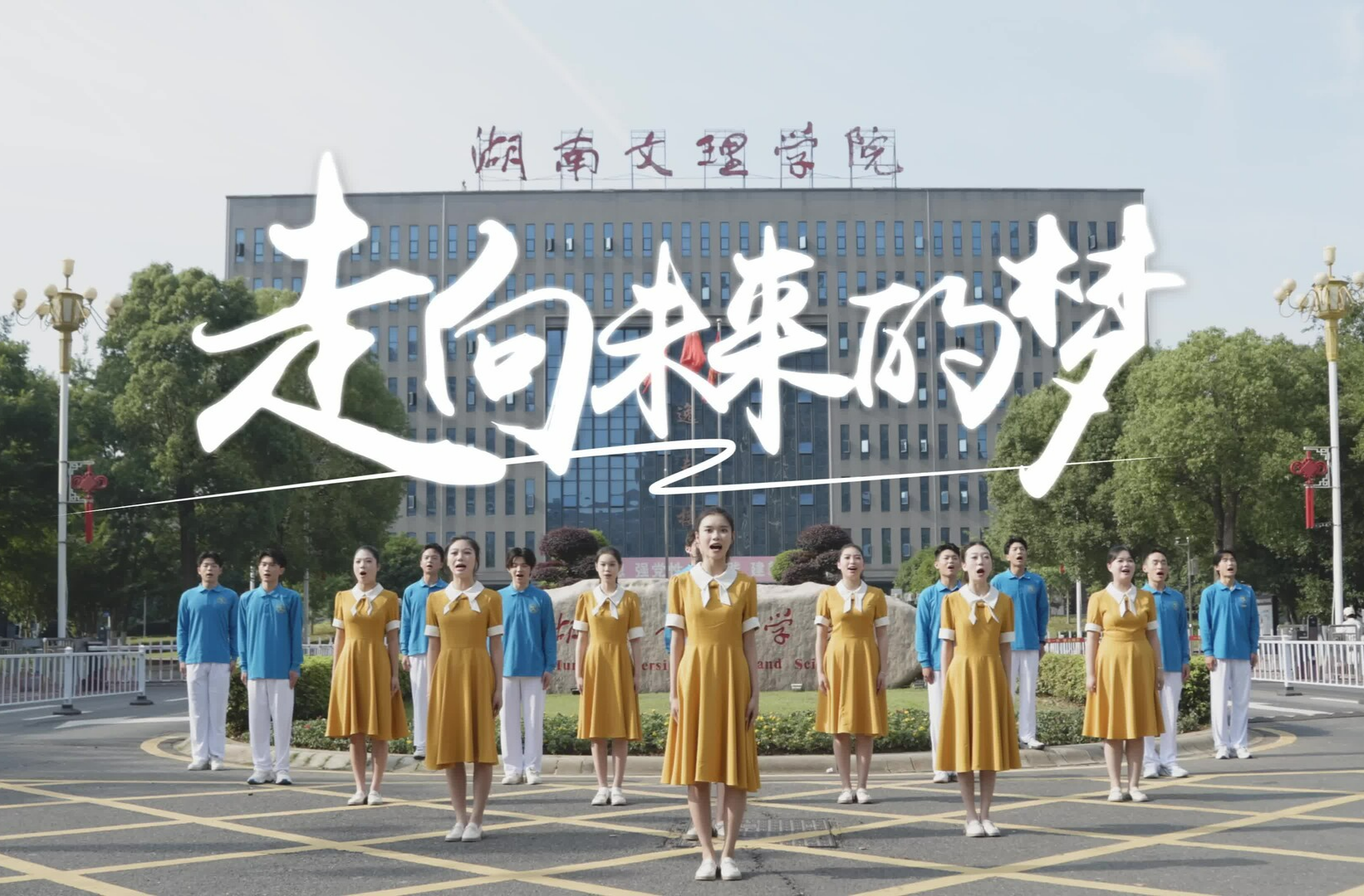 湖南校园好声音拉歌丨湖南文理学院倾情演唱《走向未来的梦》