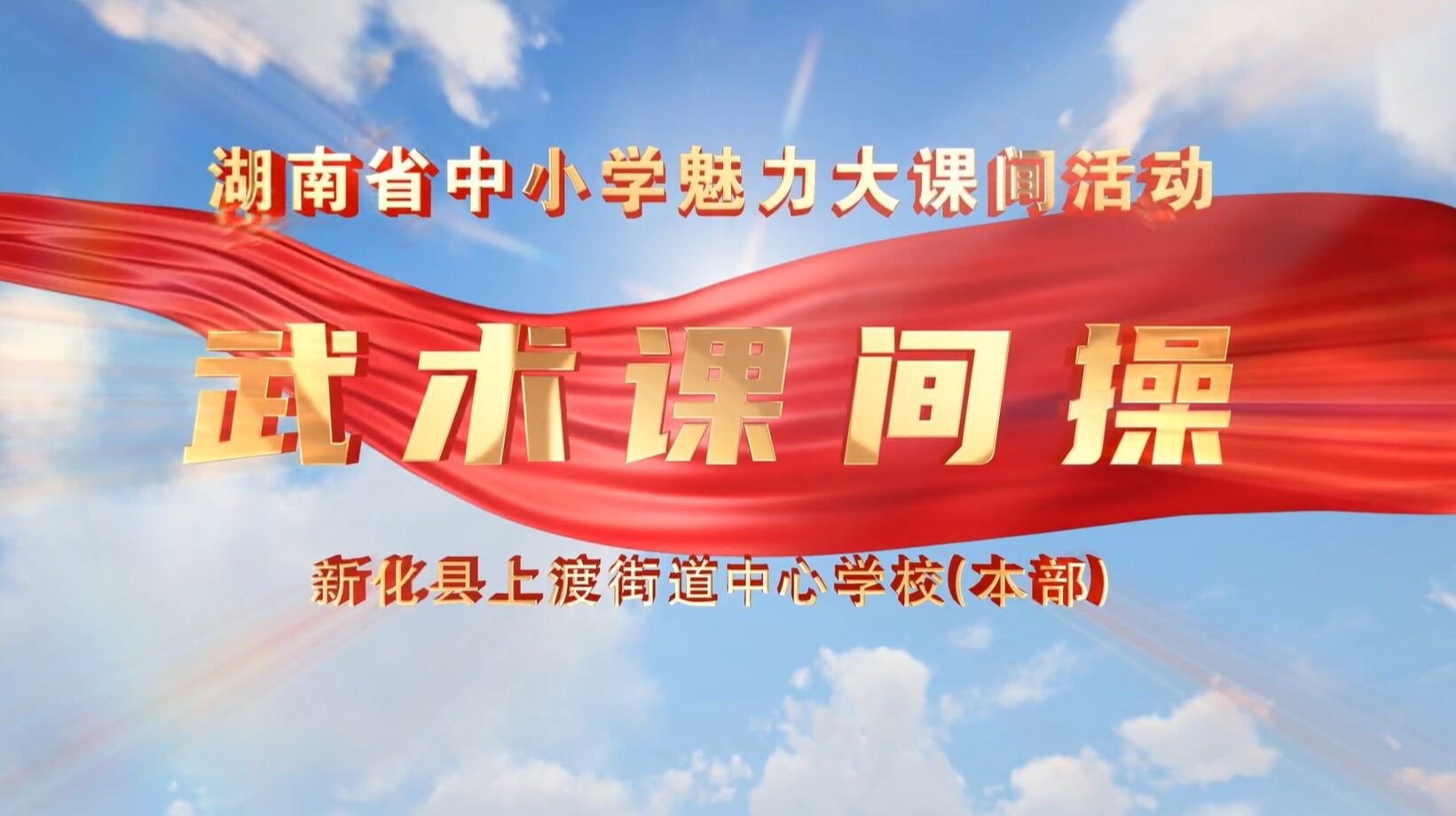 娄底市新化县上渡街道中心学校—武动大课间，活力无极限
