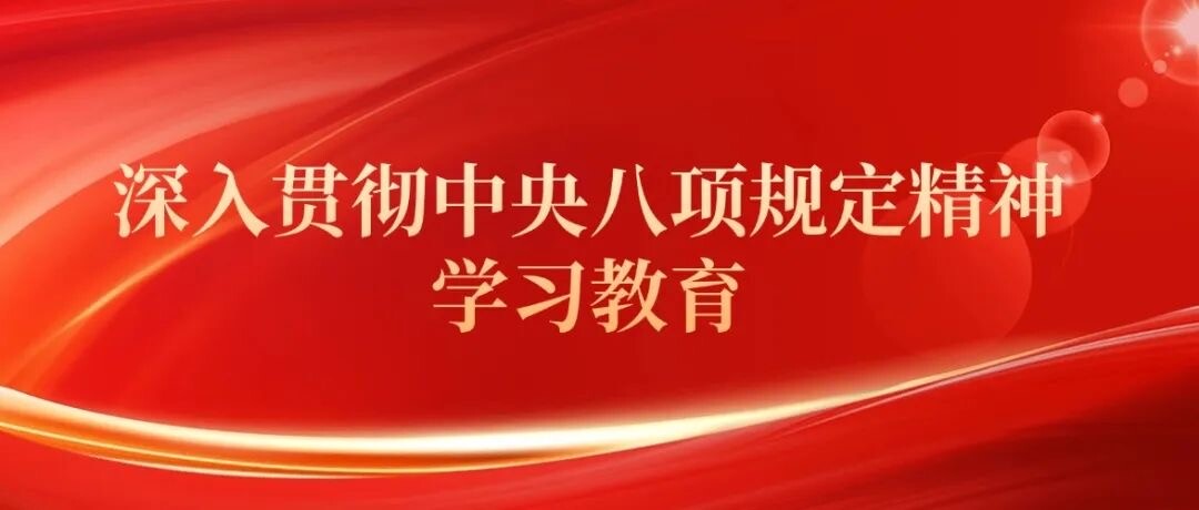 专家解读 | 从历年查处数据看中央八项规定精神贯彻落实成效