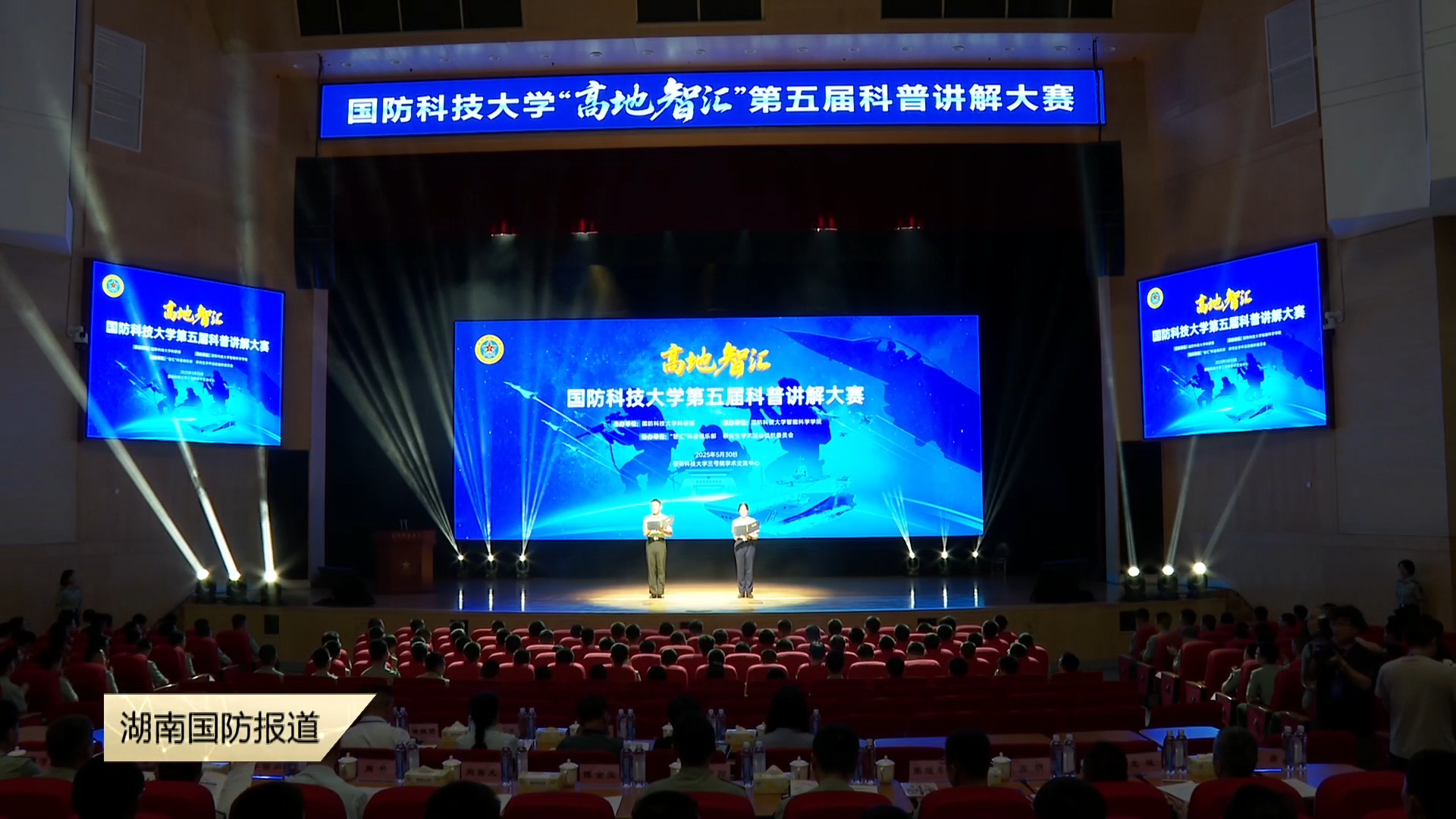 尖端科技“说”给你听！——国防科技大学“高地智汇”上演科普巅峰对决